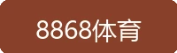 8868体育